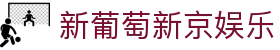 新葡萄新京娱乐 | 官方网站